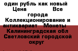 один рубль как новый › Цена ­ 150 000 - Все города Коллекционирование и антиквариат » Монеты   . Калининградская обл.,Светловский городской округ 